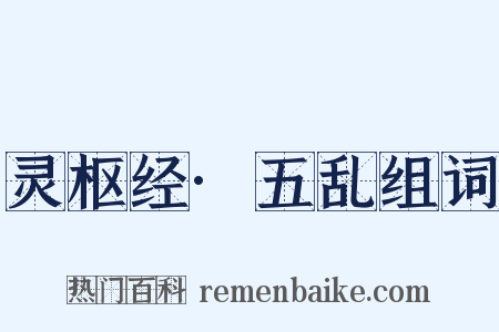 灵枢经·五乱组词是什么意思的图片